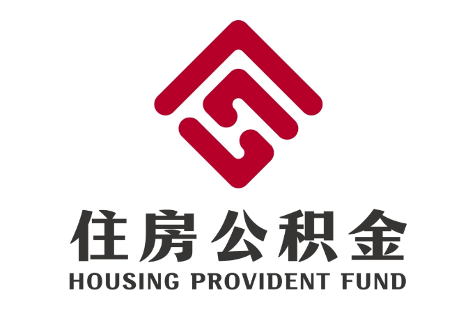 西平住房公积金代提